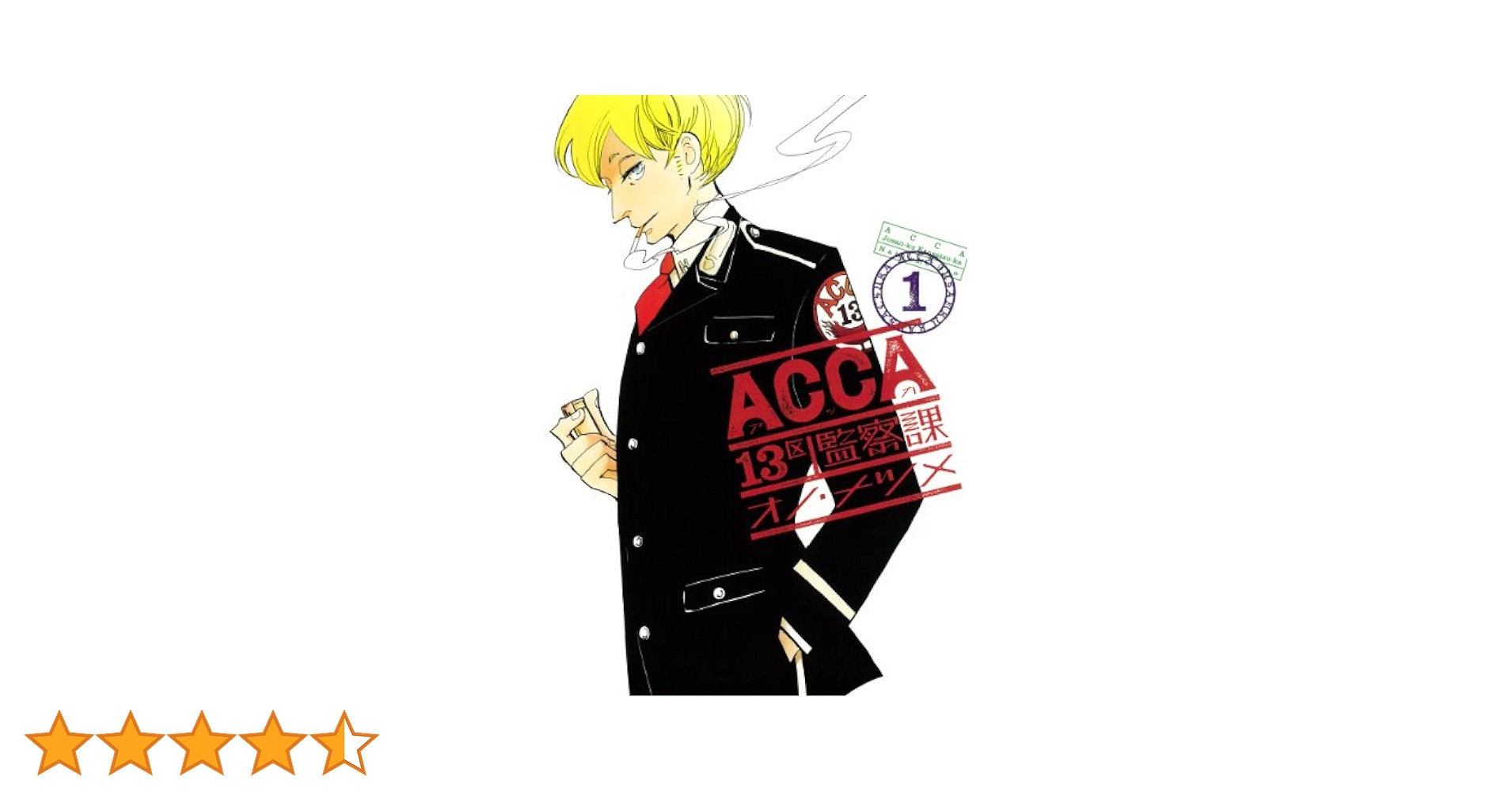オノ・ナツメ　46冊まとめ売り　ACCA13区監察課 ACCA13区監察課 10th Anniversary Book | オノ・ナツメ |本
